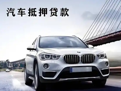 白马井车抵贷如何办理押车和不押车?
