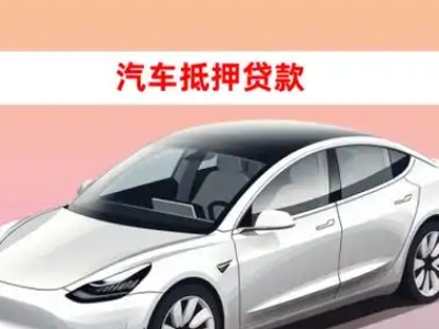 办理白马井车辆抵押贷款需要什么条件，优势以及结清手续?