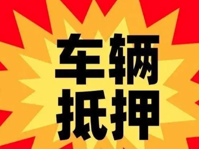 白马井汽车抵押贷款利息一般是多少？